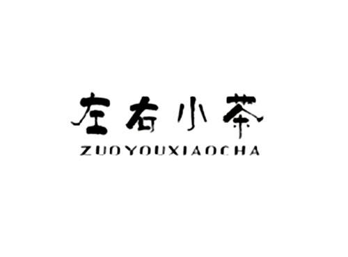 左右小茶ZUOYOUXIAOCHA