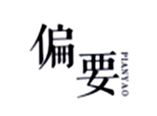 偏要