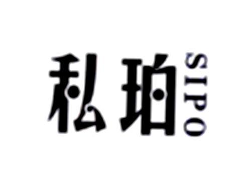 私珀