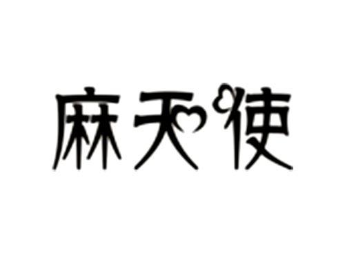 麻天使
