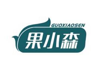 果小森