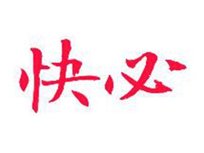 快必