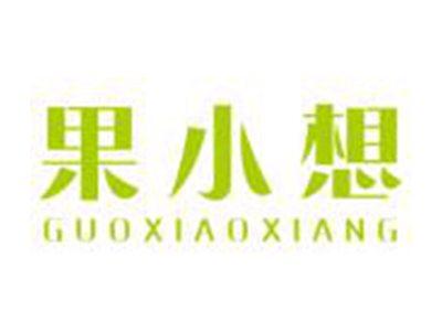 果小想