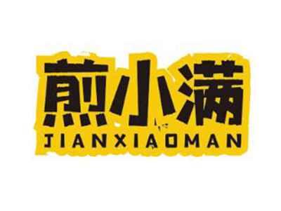 煎小满