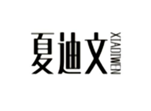 夏迪文