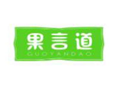 果言道