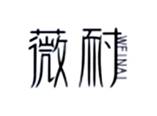 薇耐