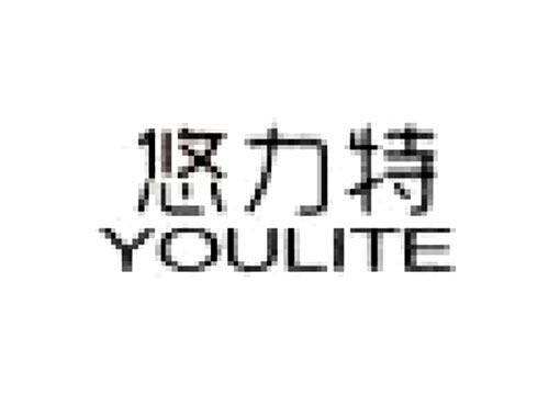 悠力特