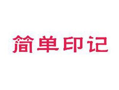 简单印记
