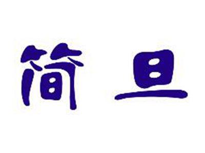 简旦