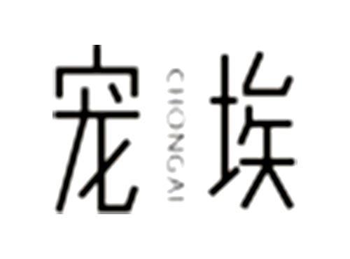 宠埃CHONGAI