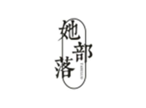 她部落