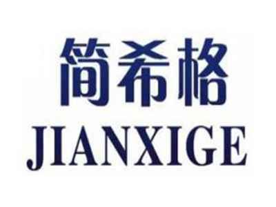 简希格/JIANXIGE