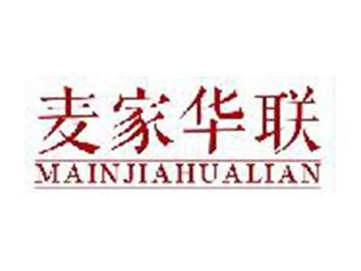 麦家华联