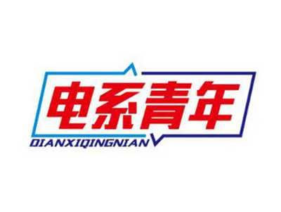 电系青年