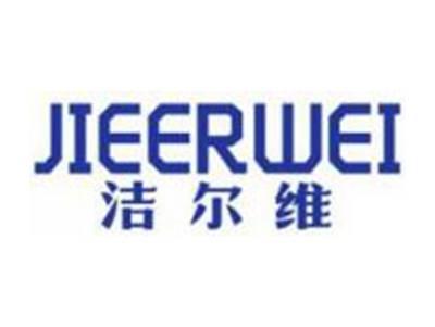 洁尔维JIEERWEI