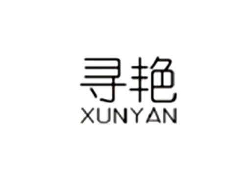 寻艳