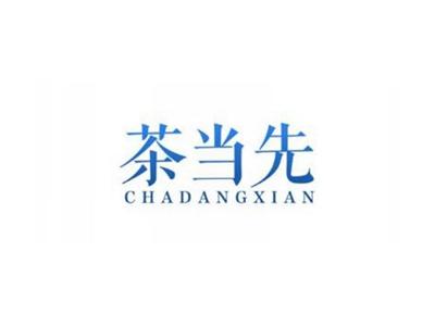 茶当先