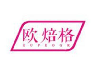 欧焙格