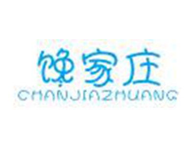 馋家庄
