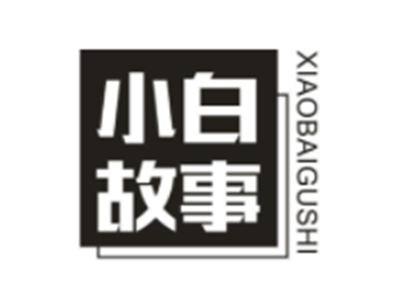 小白故事
