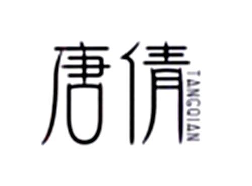 唐倩