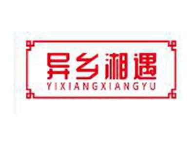 异乡湘遇
