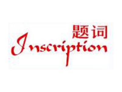 题词