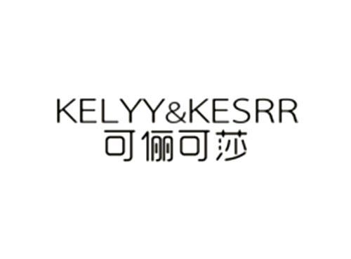 可俪可莎