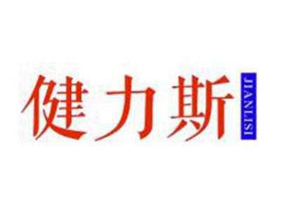 健力斯