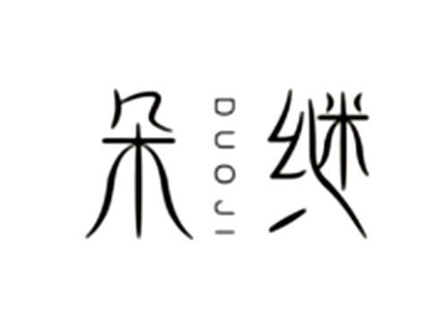 朵继
