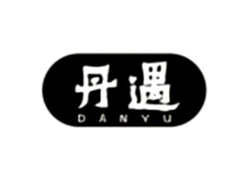 丹遇