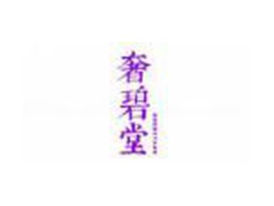 奢碧堂