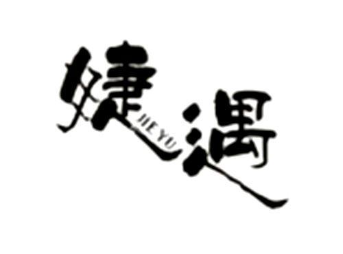婕遇