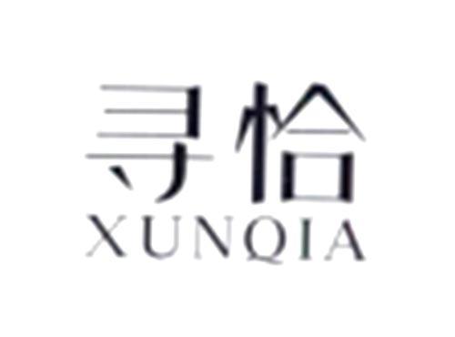 寻恰