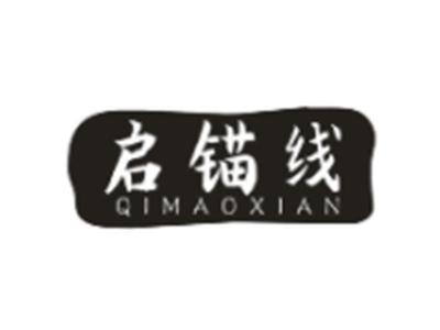 启锚线