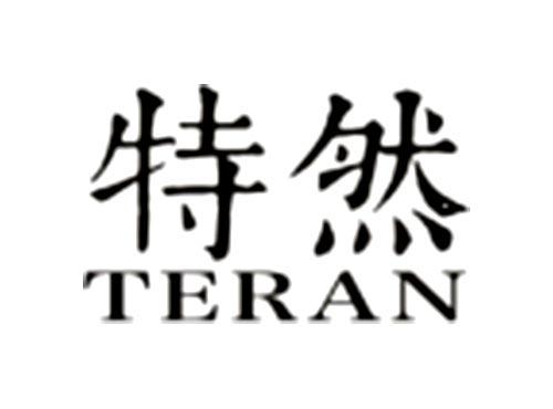 特然TERAN