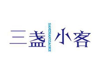 三盏小客