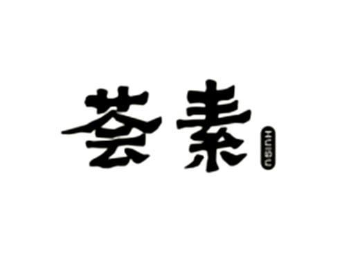 荟素