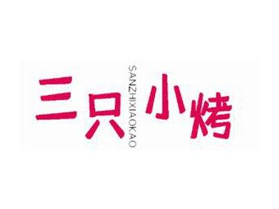 三只小烤