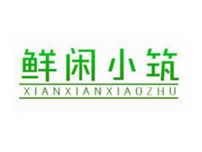 鲜闲小筑