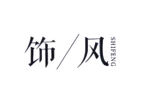饰风