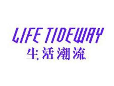 生活潮流LIFETIDWAY