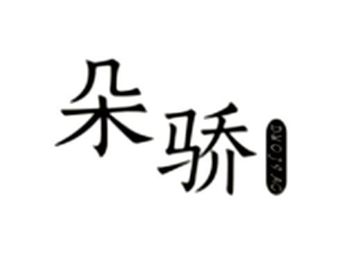朵骄