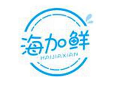 海加鲜