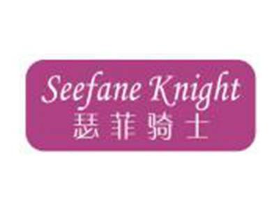 瑟菲骑士SEEFANEKNIGHT