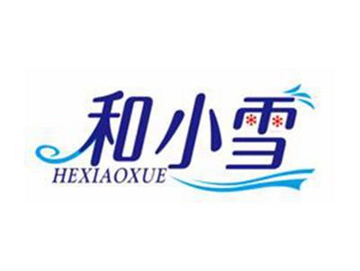 和小雪