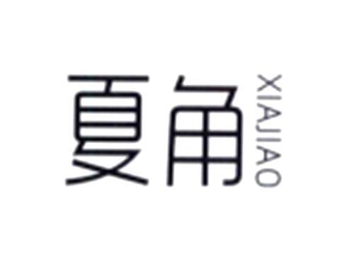 夏角