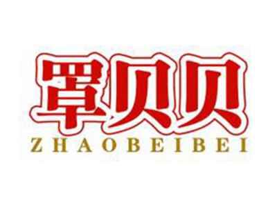 罩贝贝