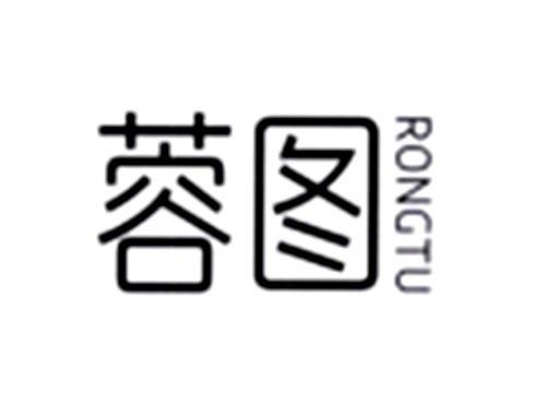 蓉图